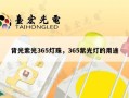 背光紫光365灯珠，365紫光灯的用途