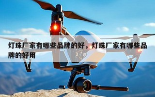 灯珠厂家有哪些品牌的好，灯珠厂家有哪些品牌的好用