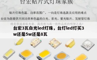 台宏3瓦白光led灯珠，台灯led灯买3w还是5w还是8瓦
