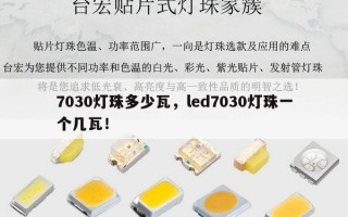 7030灯珠多少瓦，led7030灯珠一个几瓦！