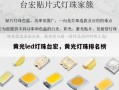 黄光led灯珠台宏，黄光灯珠排名榜