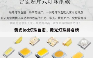 黄光led灯珠台宏，黄光灯珠排名榜