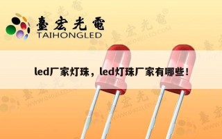 led厂家灯珠，led灯珠厂家有哪些！