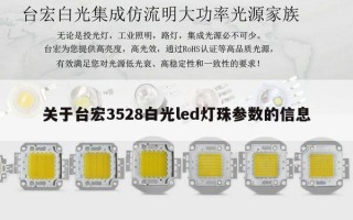 关于台宏3528白光led灯珠参数的信息