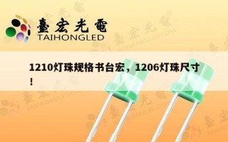 1210灯珠规格书台宏，1206灯珠尺寸！