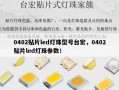 0402贴片led灯珠型号台宏，0402贴片led灯珠参数！