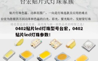 0402贴片led灯珠型号台宏，0402贴片led灯珠参数！
