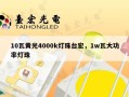 10瓦黄光4000k灯珠台宏，1w瓦大功率灯珠