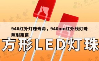 940红外灯珠寿命，940nm红外线灯珠照射距离