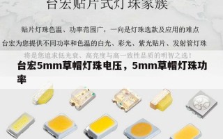 台宏5mm草帽灯珠电压，5mm草帽灯珠功率