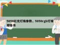 5050红光灯珠参数，5050rgb灯珠规格书