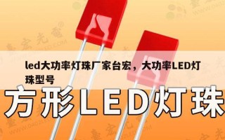 led大功率灯珠厂家台宏，大功率LED灯珠型号