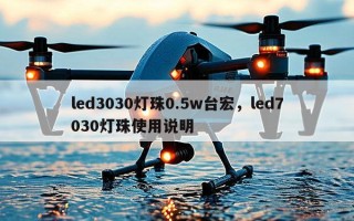 led3030灯珠0.5w台宏，led7030灯珠使用说明