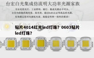 贴片4014红光led灯珠？0603贴片led灯珠？