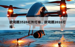 欧司朗3528红外灯珠，欧司朗2016灯珠