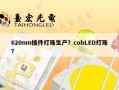 620nm插件灯珠生产？cobLED灯珠？