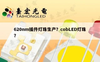 620nm插件灯珠生产？cobLED灯珠？