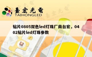 贴片0805双色led灯珠厂商台宏，0402贴片led灯珠参数