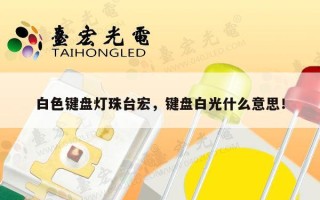 白色键盘灯珠台宏，键盘白光什么意思！