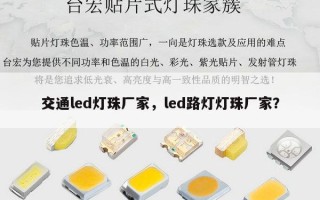 交通led灯珠厂家，led路灯灯珠厂家？