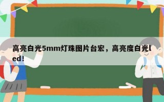 高亮白光5mm灯珠图片台宏，高亮度白光led！