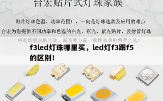 f3led灯珠哪里买，led灯f3跟f5的区别！
