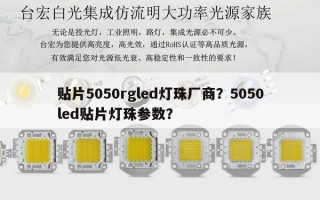 贴片5050rgled灯珠厂商？5050led贴片灯珠参数？