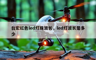 台宏红色led灯珠波长，led灯波长是多少