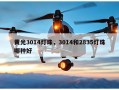 黄光3014灯珠，3014和2835灯珠哪种好