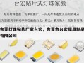 东莞灯珠贴片厂家台宏，东莞市台宏模具制品有限公司