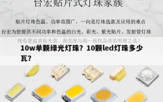 10w单颗绿光灯珠？10颗led灯珠多少瓦？