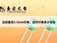 台宏直径3.5mm灯珠，台灯灯珠多少合适