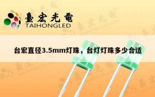 台宏直径3.5mm灯珠，台灯灯珠多少合适