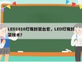 LED1010灯珠封装台宏，LED灯珠封装技术？