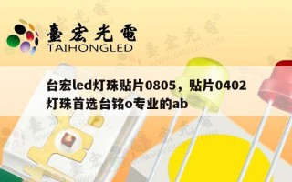 台宏led灯珠贴片0805，贴片0402灯珠首选台铭o专业的ab