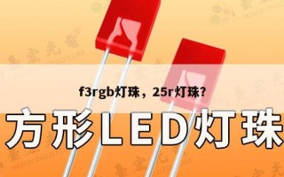 f3rgb灯珠，25r灯珠？