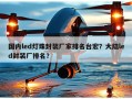 国内led灯珠封装厂家排名台宏？大陆led封装厂排名？