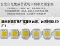 国内封装灯珠厂家排名台宏，台湾封装LED厂？