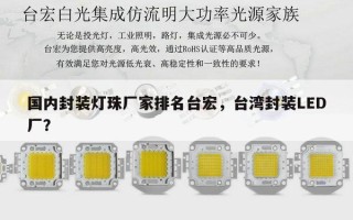 国内封装灯珠厂家排名台宏，台湾封装LED厂？