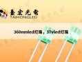 360nmled灯珠，37vled灯珠