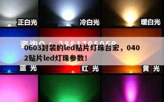 0603封装的led贴片灯珠台宏，0402贴片led灯珠参数！