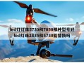 led灯灯珠5730和7030那种型号好，led灯珠2835和5730能替换吗