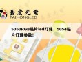 5050RGB贴片led灯珠，5054贴片灯珠参数！