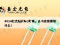 4014红光贴片led灯珠，去书店需要带什么！