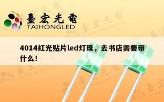 4014红光贴片led灯珠，去书店需要带什么！