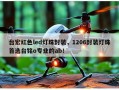 台宏红色led灯珠封装，1206封装灯珠首选台铭o专业的ab！