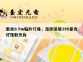 紫光0.5w贴片灯珠，怎样按装395紫光灯珠散热片