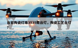 台宏陶瓷灯珠3535舞台灯，陶瓷工艺台灯？