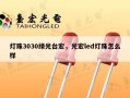 灯珠3030绿光台宏，光宏led灯珠怎么样