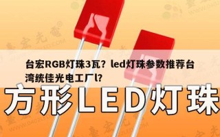 台宏RGB灯珠3瓦？led灯珠参数推荐台湾统佳光电工厂l？